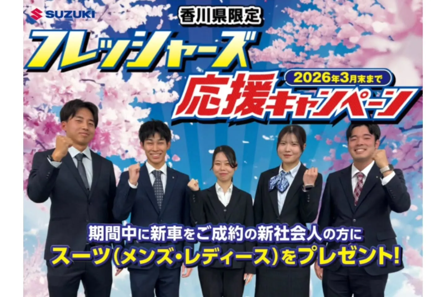 フレッシャーズ応援キャンペーン✨香川県限定