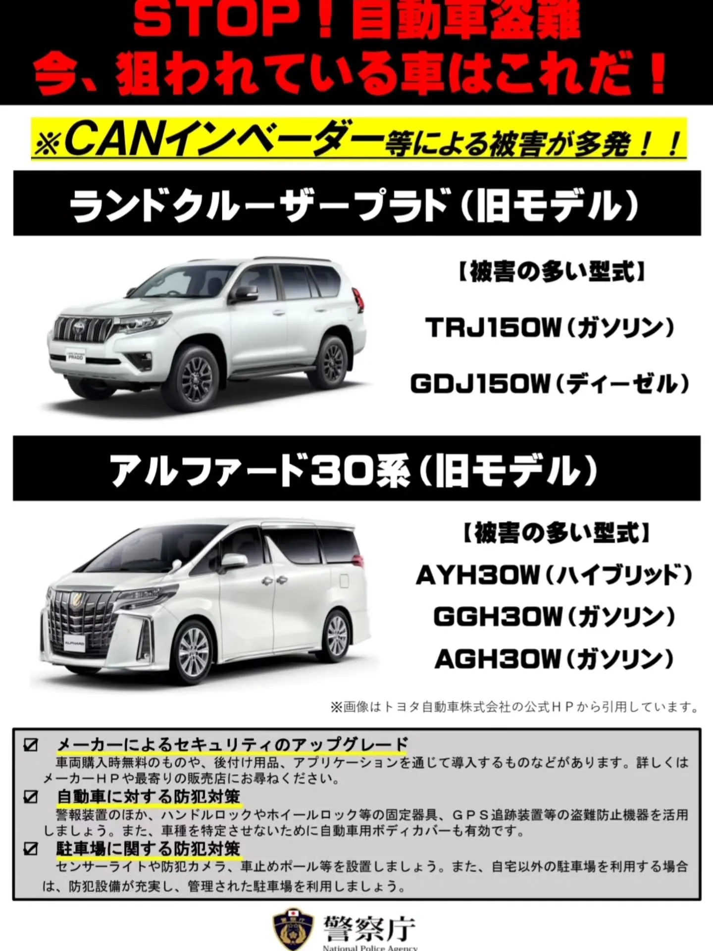 【今、狙われている車はこれだ!】